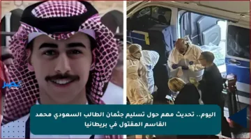 اليوم.. تحديث مهم حول تسليم جثمان الطالب السعودي محمد القاسم المقتول في بريطانيا